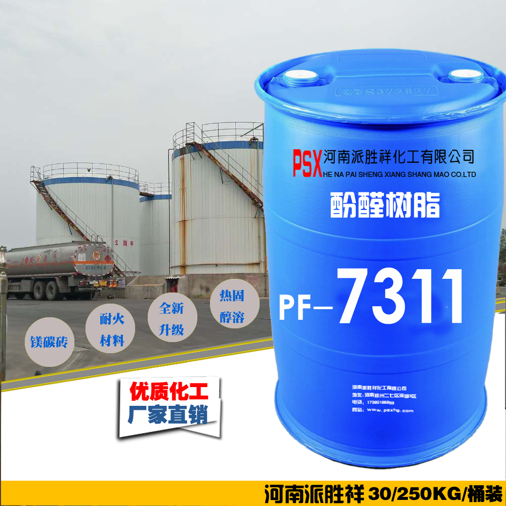 酚醛樹(shù)脂PF-7311鎂碳磚