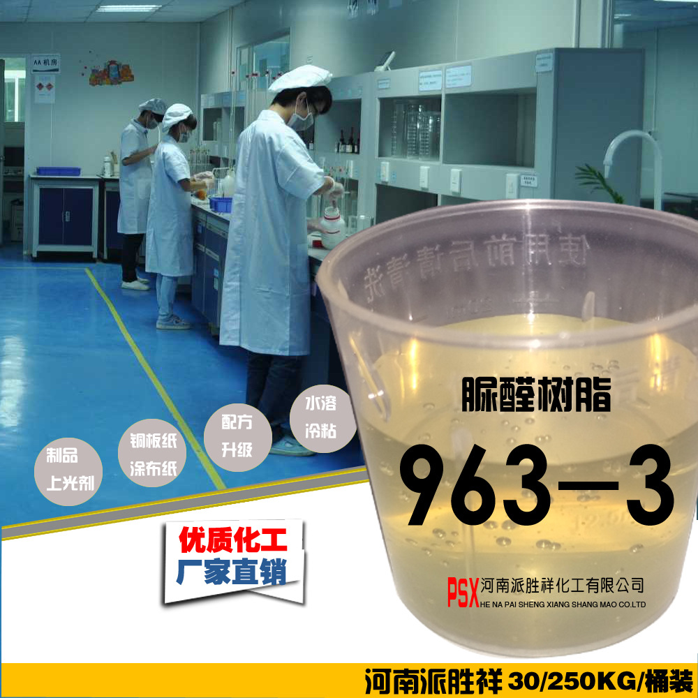 脲醛樹脂963-3-專用紙品