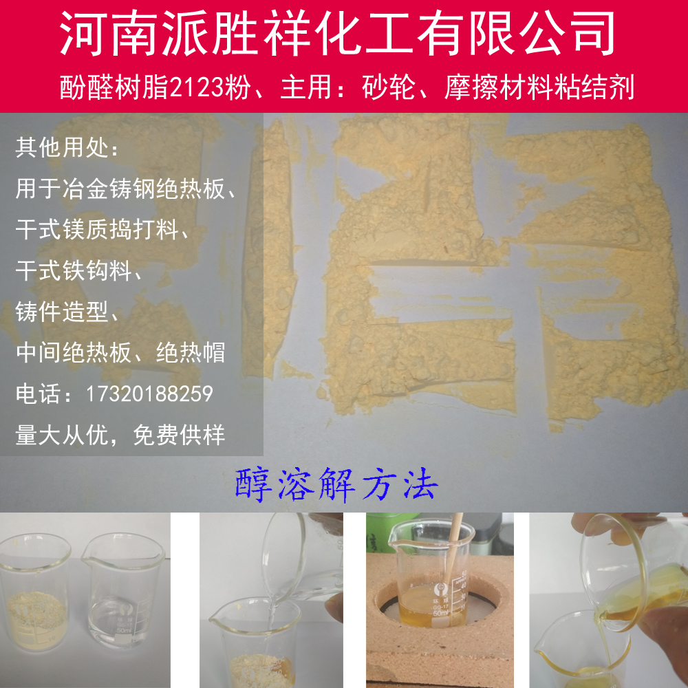 酚醛樹脂粉狀